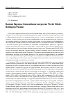 Научная статья на тему 'БАЛКОН ЕВРОПЫ: БЕЛЬГИЙСКОЕ ИСКУССТВО FIN DE SIECLE. ВЗГЛЯД ИЗ РОССИИ'