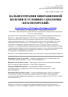 Научная статья на тему 'Бальнеотерапия вибрационной болезни в условиях санатория «Краснозерский»'