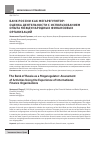Научная статья на тему 'Банк России как мегарегулятор: оценка деятельности с использованием опыта международных финансовых организаций'