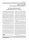 Научная статья на тему 'Банки стран СНГ: итоги первого полугодия 2007 г. Краткая характеристика банковских систем стран СНГ'