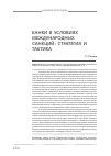 Научная статья на тему 'Банки в условиях международных санкций: стратегия и тактика'