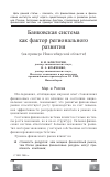 Научная статья на тему 'Банковская система как фактор регионального развития (на примере Новосибирской области)'