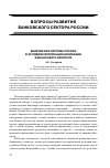 Научная статья на тему 'Банковская система России в условиях интернационализации финансового капитала'