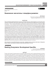 Научная статья на тему 'БАНКОВСКИЕ ЭКОСИСТЕМЫ: СПЕЦИФИКА РАЗВИТИЯ'