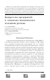 Научная статья на тему 'Банкротство предприятий и социально-экономическое положение региона'