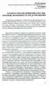 Научная статья на тему 'Банкротство предприятий в России, причины, возможность предотвращения'