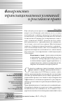 Научная статья на тему 'Банкротство транснациональных компаний и российское право'