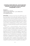 Научная статья на тему 'БАРЬЕРЫ И НЕРАВЕНСТВА ДЛЯ ПОЖИЛЫХ ЛЮДЕЙ В ГОРОДСКОЙ СРЕДЕ В ПЕРИОД ПАНДЕМИИ COVID-19'