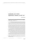 Научная статья на тему 'Барьеры на пути единого рынка услуг ес'