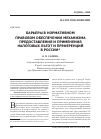 Научная статья на тему 'Барьеры в нормативном правовом обеспечении механизма предоставления и применения налоговых льгот и преференций в России'