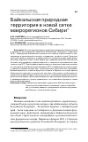 Научная статья на тему 'БАЙКАЛЬСКАЯ ПРИРОДНАЯ ТЕРРИТОРИЯ В НОВОЙ СЕТКЕ МАКРОРЕГИОНОВ СИБИРИ'