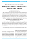 Научная статья на тему 'Базальные аналоги инсулина в контроле сахарного диабета 2 типа - экономические аспекты'