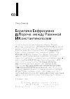 Научная статья на тему 'БАЗИЛИКА ЕВФРАСИАНА В ПОРЕЧЕ: МЕЖДУ РАВЕННОЙ И КОНСТАНТИНОПОЛЕМ'