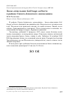 Научная статья на тему 'Бекас-отшельник Gallinago solitaria в районе Сихотэ-Алинского заповедника'