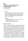 Научная статья на тему 'Беларусь – Еурапейскі Саюз: напярэдадні чарговага пацяплення'
