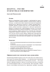 Научная статья на тему 'Беларусь – Россия: от братства к союзничеству'