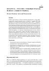 Научная статья на тему 'Беларусь – Россия: сложные трассы нового «общего рынка»'