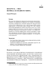 Научная статья на тему 'Беларусь – США: период «холодного мира»'