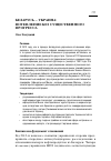 Научная статья на тему 'Беларусь – Украина: потепление без существенного прогресса'