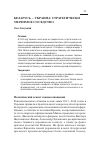 Научная статья на тему 'Беларусь – Украина: стратегически значимое соседство'