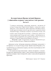 Научная статья на тему 'БЕЛАРУСІЗАЦЫЯ ПРАВАСЛАЎНАЙ ЦАРКВЫ Ў МІЖВАЕННЫ ПЕРЫЯД: ДАКУМЕНТЫ І МАТЭРЫЯЛЫ. ЧАСТКА 2'