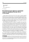 Научная статья на тему 'БЕЛЬГИЙСКИЙ АКЦЕНТ ФИНСКОГО АВАНГАРДА: ИСКУССТВО АЛЬФРЕДА ВИЛЬЯМА ФИНЧА В ФИНЛЯНДИИ'