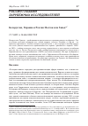 Научная статья на тему 'Белоруссия, Украина и Россия: Восток или Запад?'