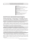 Научная статья на тему 'Белорусская экономическая модель – ретроспектива, проблемы и резервы роста'