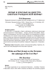 Научная статья на тему 'Белые и красные на Днестре: саботаж гражданской войны?'