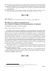 Научная статья на тему 'БЕЛЫЙ ГУСЬ ANSER CAERULESCENS НА ОСТРОВЕ БЕРИНГА (КОМАНДОРСКИЕ ОСТРОВА)'