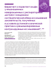 Научная статья на тему 'Берактант и порактант альфа у недоношенных новорожденных с респираторным дистресс-синдромом: Систематический обзор исследований доказательств, полученных в условиях рутинной клинической практики и рандомизированных контролируемых исследований'