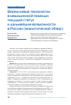 Научная статья на тему 'БЕРЕЖЛИВЫЕ ТЕХНОЛОГИИ В МЕДИЦИНСКОЙ ПОМОЩИ: ТЕКУЩИЙ СТАТУС И ДАЛЬНЕЙШИЕ ВОЗМОЖНОСТИ В РОССИИ (АНАЛИТИЧЕСКИЙ ОБЗОР)'