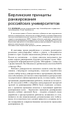 Научная статья на тему 'Берлинские принципы ранжирования российских университетов'