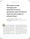 Научная статья на тему 'Бесклеточная продукция внеклеточного домена никотинового ацетилхолинового рецептора'