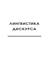 Научная статья на тему 'Бесконфликтный дискурс: концепты, стратегии, сценарии'