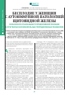 Научная статья на тему 'Бесплодие у женщин с аутоиммунной патологией щитовидной железы особенности реализации репродуктивной функции в программах вспомогательных репродуктивных технологий'