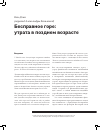 Научная статья на тему 'Бесправное горе: утрата в позднем возрасте'