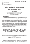 Научная статья на тему 'БЕССАРАБИЯ В 1916 – НАЧАЛЕ 1917 г.: БЛИЖАЙШИЙ ТЫЛ ЮЖНОГО ФАСА ВОСТОЧНОГО ФРОНТА'