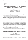 Научная статья на тему 'Бессарабский вопрос по итогам первой мировой войны'