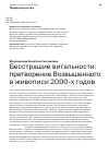 Научная статья на тему 'БЕССТРАШИЕ ВИТАЛЬНОСТИ: ПРЕТВОРЕНИЕ ВОЗВЫШЕННОГО В ЖИВОПИСИ 2000-Х ГОДОВ'