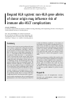 Научная статья на тему 'Beyond HLA system: non-HLA gene alleles of donor origin may influence risk of immune allo-HSCT complications'