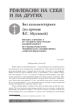 Научная статья на тему 'Без комментариев (из архива В.С. Мухиной)'