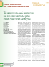 Научная статья на тему 'Безалкогольный напиток на основе автолизата инулина топинамбура'