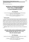Научная статья на тему 'Беженцы гражданской войны 1918-1921 гг. В Бессарабии: "спасительный остров"'