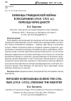 Научная статья на тему 'БЕЖЕНЦЫ ГРАЖДАНСКОЙ ВОЙНЫ В БЕССАРАБИИ (1918–1921 гг.). ПЕРЕХОД ЧЕРЕЗ ДНЕСТР'