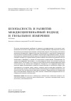 Научная статья на тему 'Безопасность и развитие: междисциплинарный подход и глобальное измерение'