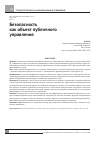 Научная статья на тему 'Безопасность как объект публичногоуправления'