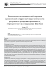 Научная статья на тему 'Безопасность комплексной терапии хронической сердечной недостаточности: результаты рандомизированного, перекрестного исследования БАСТион'