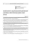 Научная статья на тему 'Безопасность национальной банковской системы и иностранные банки: опыт Китая'