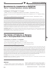 Научная статья на тему 'Безопасность пациентов в хирургии. Часть 1: концептуальные основы проблемы'